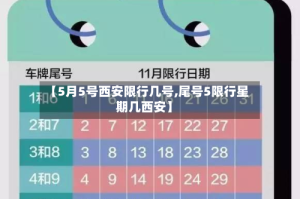 【5月5号西安限行几号,尾号5限行星期几西安】