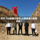 关于【山阴限行区域,山阴高速口是否封闭】