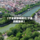 【宁波解放桥限行,宁波的解放桥】