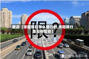 最近【洛阳限行怎么限行的,洛阳限行路段有哪些】