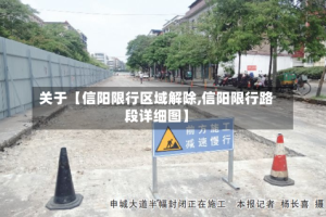 关于【信阳限行区域解除,信阳限行路段详细图】