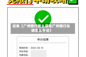 近来【广州限行怎么买车广州限行车辆怎么申请】
