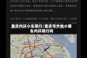 重庆内环小车限行/重庆市外地小客车内环限行吗
