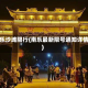 南乐沙滩限行(南乐最新限号通知详情)