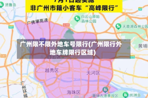 广州限不限外地车号限行(广州限行外地车牌限行区域)