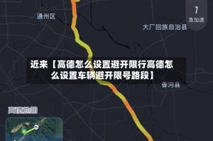 近来【高德怎么设置避开限行高德怎么设置车辆避开限号路段】