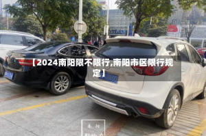 【2024南阳限不限行,南阳市区限行规定】