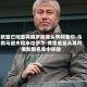 欧盟已同意将俄罗斯寡头阿利舍尔·乌斯马诺夫和米哈伊尔·弗里德曼从其对俄制裁名单中移除