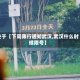 关于【下周限行通知武汉,武汉什么时候限号】