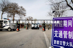 近来【限行交警电话限行交警电话是多少】