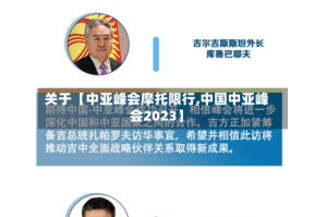 关于【中亚峰会摩托限行,中国中亚峰会2023】