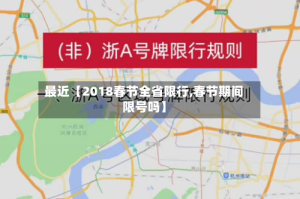 最近【2018春节全省限行,春节期间限号吗】