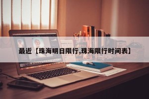 最近【珠海明日限行,珠海限行时间表】