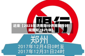 近来【2023年济南限行济南限行时间新规2023年】