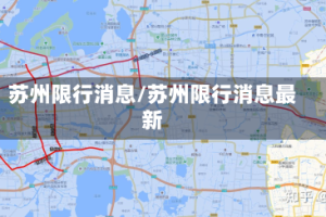 苏州限行消息/苏州限行消息最新