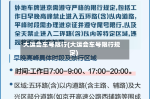 大运会车号限行(大运会车号限行规定)