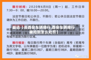最近【去西安车辆限行,西安车辆限行被拍到怎么处罚】