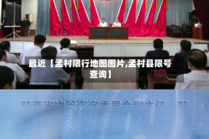 最近【孟村限行地图图片,孟村县限号查询】