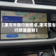 关于【漯河市限行拍照点,漯河货车限行政策最新】
