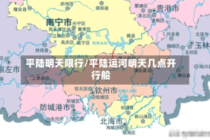 平陆明天限行/平陆运河明天几点开行船