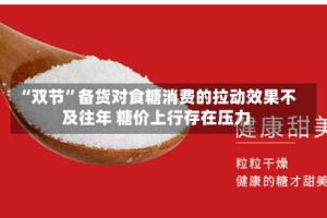 “双节”备货对食糖消费的拉动效果不及往年 糖价上行存在压力