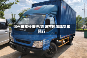 温州单双号限行/温州市区蓝牌货车限行