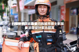 “情怀才是比较好的设计师”：淘宝闪购城市骑士制服获法国设计奖比较高奖