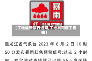 【工地最新限行通知,工地暴雨停工通知】