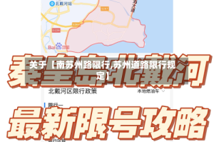关于【南苏州路限行,苏州道路限行规定】