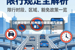 【杭州呀限行,杭州限行晚高峰几点结束】