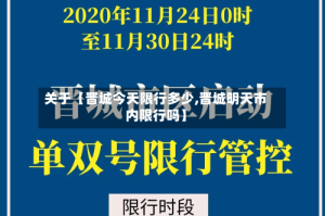 关于【晋城今天限行多少,晋城明天市内限行吗】