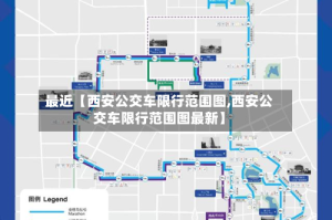 最近【西安公交车限行范围图,西安公交车限行范围图最新】