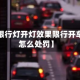 近来【限行灯开灯效果限行开车的话怎么处罚】