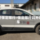 高考保定限行/保定限行吗外地车