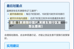 最近【黄牌限行图片,黄牌车限行区域怎么查询】