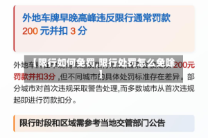 【限行如何免罚,限行处罚怎么免除】