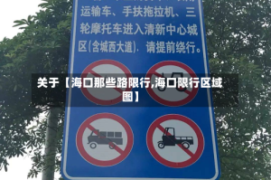 关于【海口那些路限行,海口限行区域图】