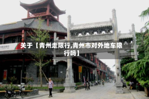 关于【青州走限行,青州市对外地车限行吗】