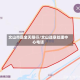 文山市区全天限行/文山违章处理中心电话