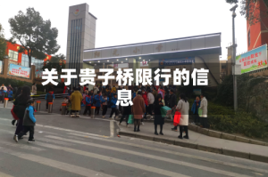 关于贵子桥限行的信息