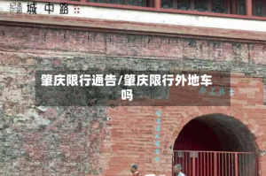 肇庆限行通告/肇庆限行外地车吗