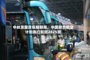 中秋及国庆假期期间，中国联合航空计划执行航班2825班
