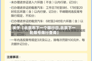 关于【北京市下一个限行日,北京下一轮限号限行查询】