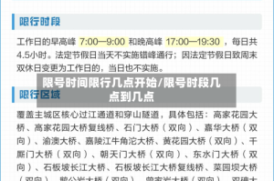 限号时间限行几点开始/限号时段几点到几点