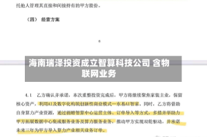 海南瑞泽投资成立智算科技公司 含物联网业务