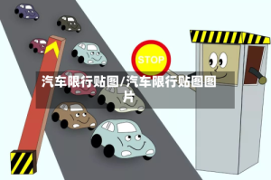 汽车限行贴图/汽车限行贴图图片