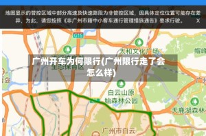 广州开车为何限行(广州限行走了会怎么样)