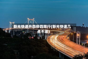 新光快速开四停四限行(新光快速几点不堵)