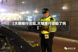 【大明限行沦陷,大明限行沦陷了吗】