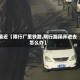 最近【限行厂里铁路,限行路段开进去怎么办】